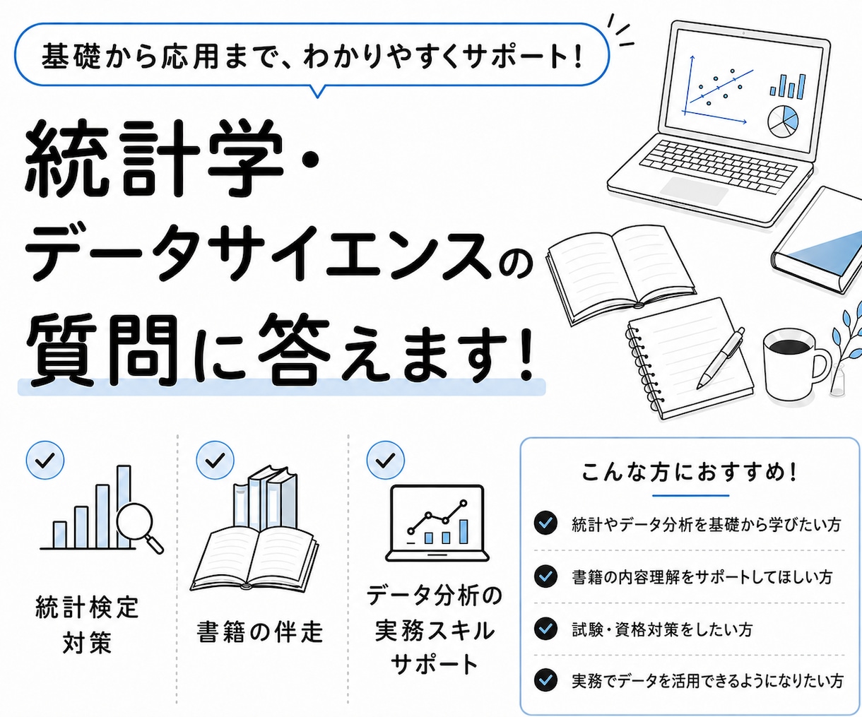 統計学・数学・データサイエンスの質問に答えます 学生〜社会人まで誰でも|目的に応じて丁寧に優しく対応します イメージ1