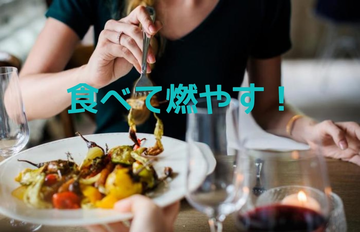正しく食べて健康的に瘦せる方法1ヶ月間指導します 指導歴豊富なのトレーナーがあなたのダイエット食事をサポート！ イメージ2