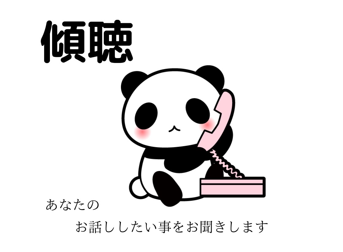 あなたの話を丸ごとお伺いいたします 雑談、愚痴、悩み傾聴いたします。 秘密厳守でジャッジ無し。 イメージ1