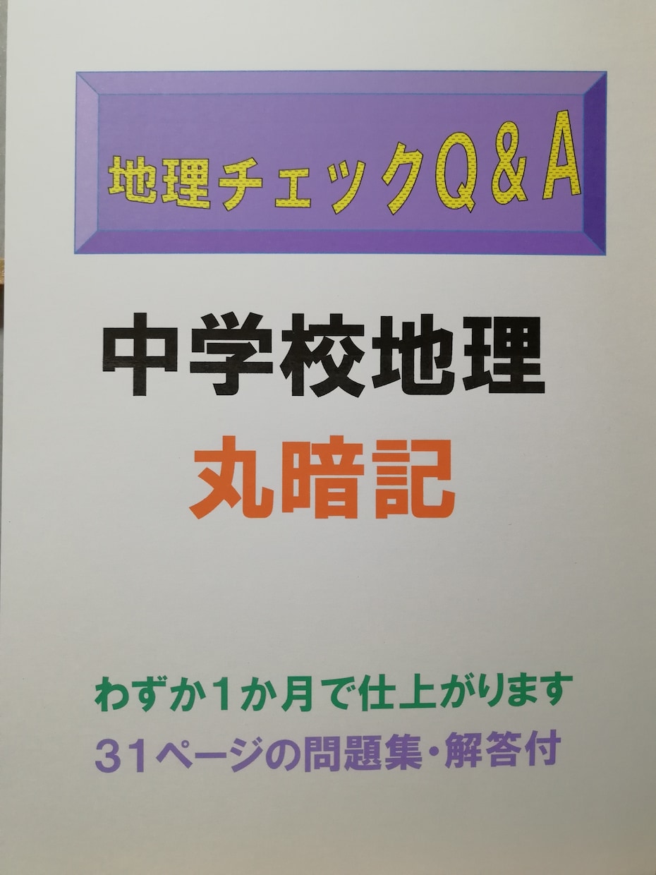 地理版も出た！この問題集で、社会科を征服できます 「チェックQ&A」で中学校社会科の教科書がマスターできます。 イメージ3