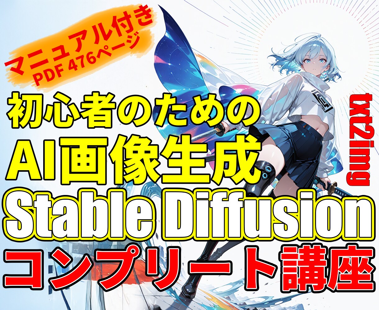オンライン講座・マニュアル付きで画像生成教えます Stable Diffusion t2i 講座（全10回） イメージ1