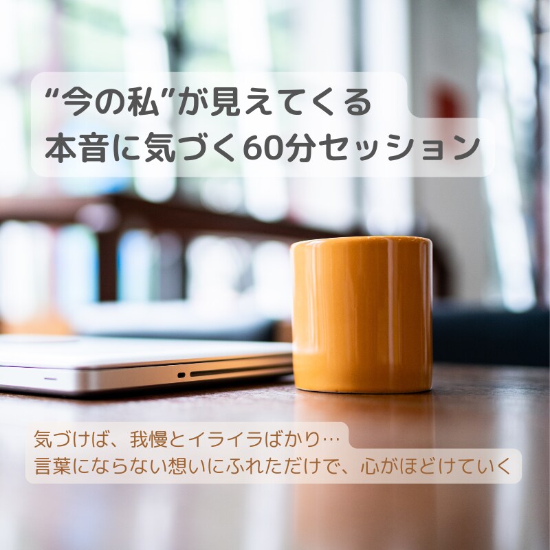 自分でも気づかなかった本音に出会えます モヤモヤの正体がわかれば、人生が動き出す イメージ1