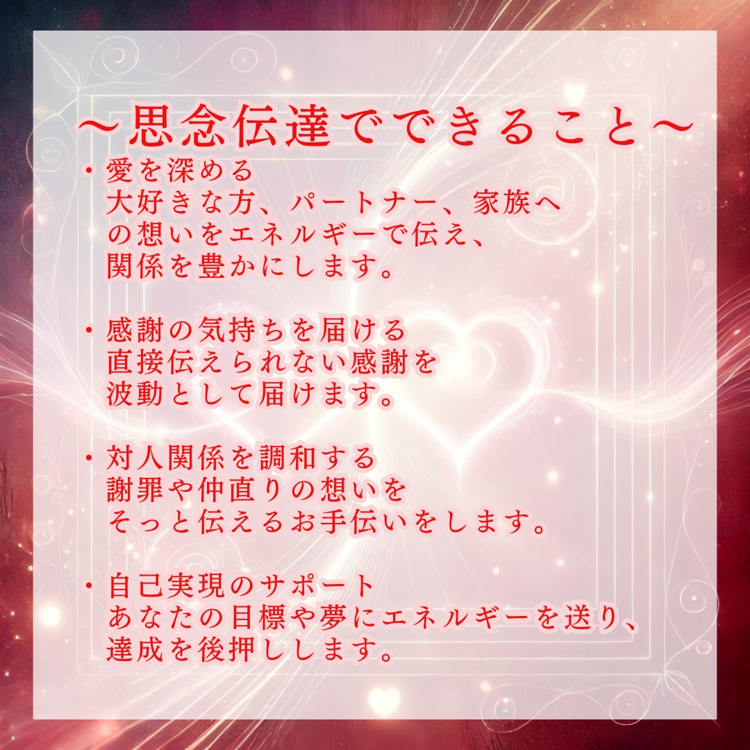 思念伝達　あなたの想いをお相手様に届けます 心に秘めた想いをエネルギーで届ける、新たな絆のかたち イメージ2