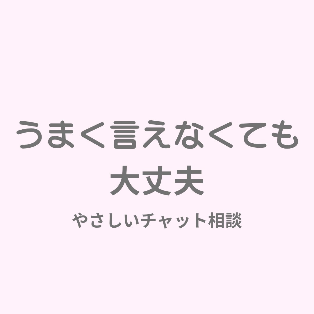 気持ちを言葉にするお手伝いをします うまく言えなくても大丈夫。あなたのペースで寄り添います イメージ1