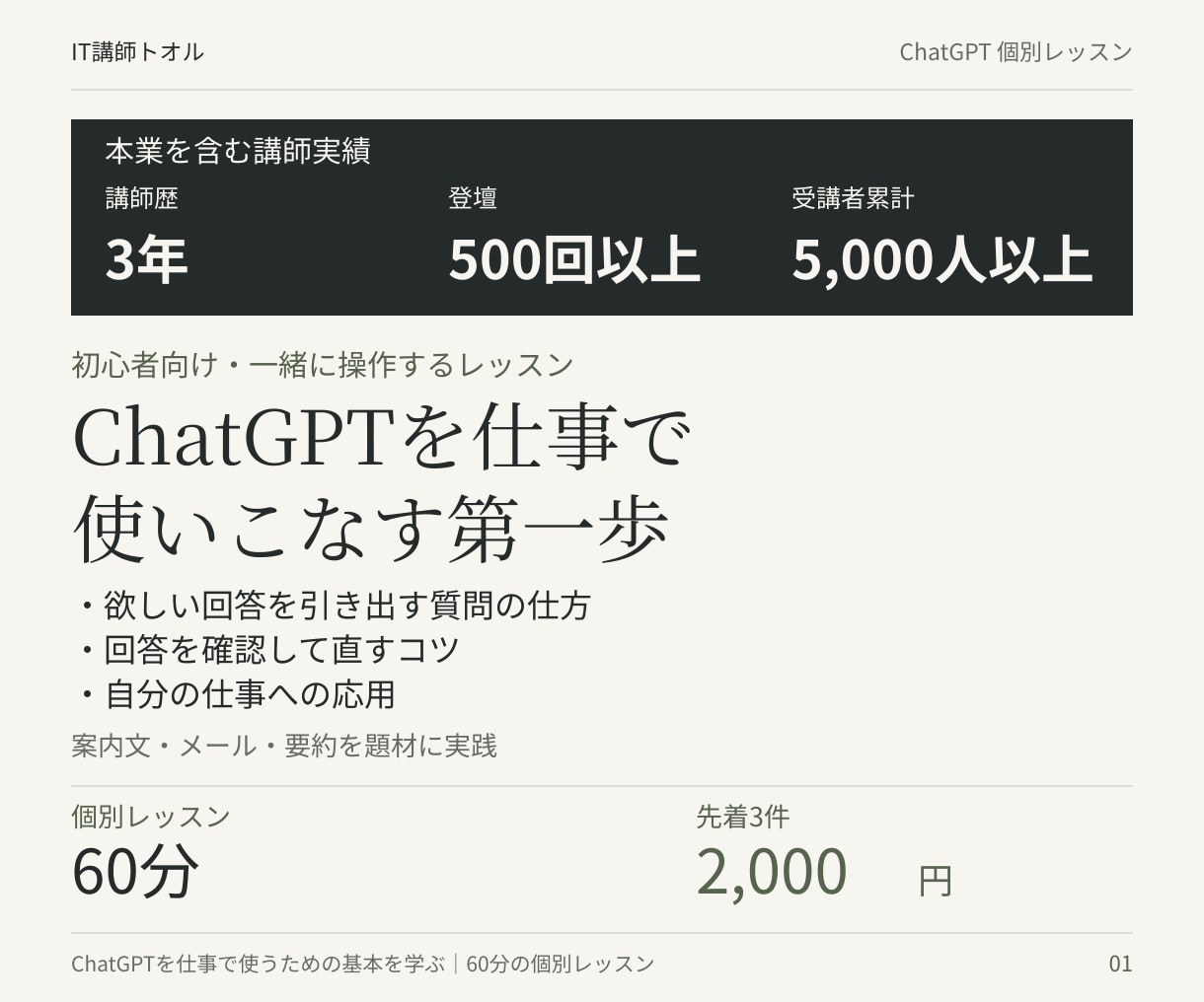 ChatGPTで仕事の文章づくりを教えます 初心者向け60分｜案内文・メール・要約を一緒に実践 イメージ1