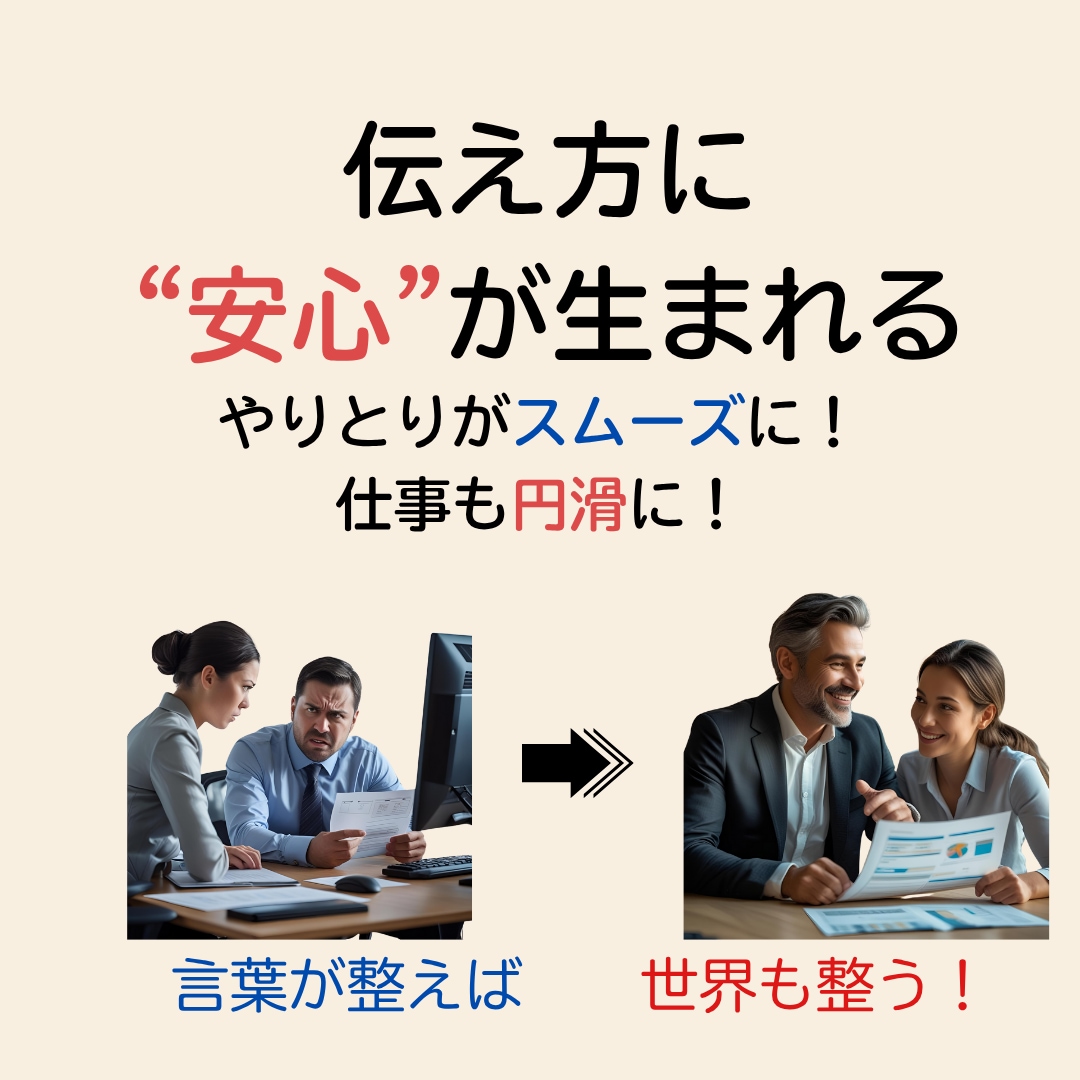 実力仕事人に贈る　AIで磨く！伝わる言葉を紡ぎます 『察してほしい！』言いたいことがすっと伝わる60分 イメージ8