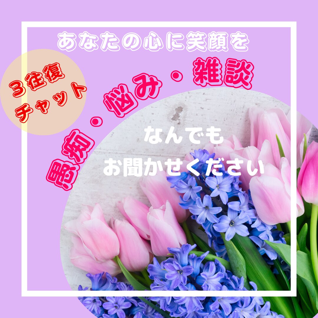 優しくあなたの心に寄り添い全力でサポートします あなたの心を少しでも軽くできるお手伝いができたら嬉しいです♡ イメージ1