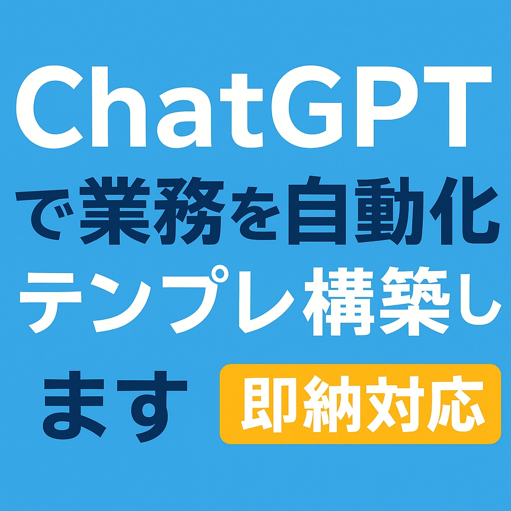 即納！即効！ChatGPTの専用テンプレを作ります 最短1日でChatGPT業務自動化を実現します！ イメージ1