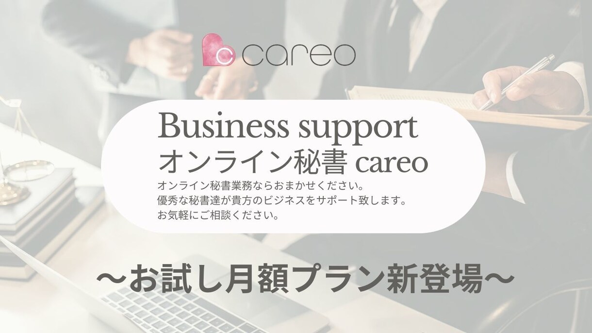 お試し月額プランで新登場！事務作業代行いたします 秘書の女性目線のきめ細やかで丁寧な対応です イメージ1