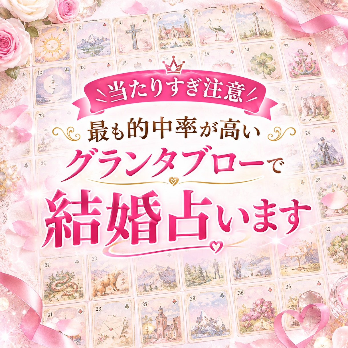 当たりすぎ注意｜グランタブローで結婚占います 結婚相手の特徴から出会い・時期・未来までを詳しく読み解きます イメージ1