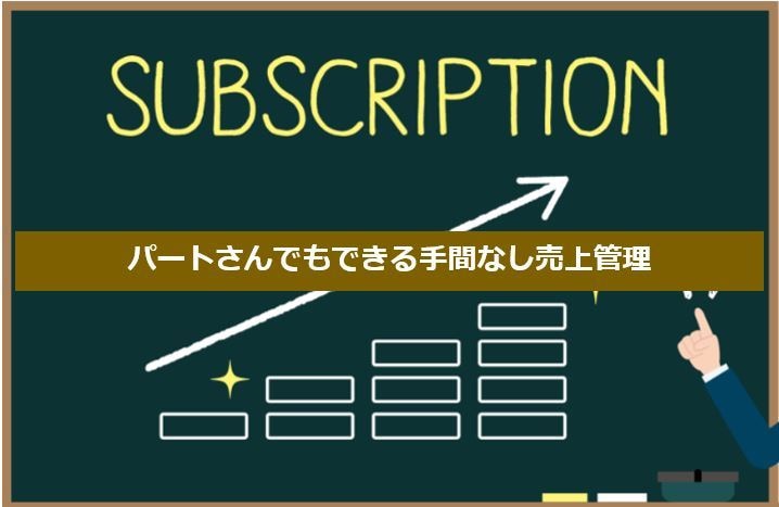 最小の手入力でサブスク含めた売上管理ができます 経営管理経験12年の技を凝縮。システム要らずの簡易ツール イメージ1