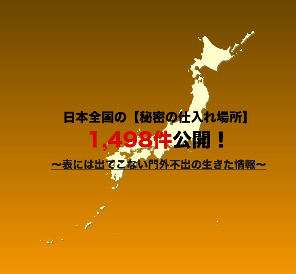 秘密の仕入れ場【全国1498件】の情報公開します 実は、長期的に稼いでいる人はここで仕入れをしています。 イメージ1