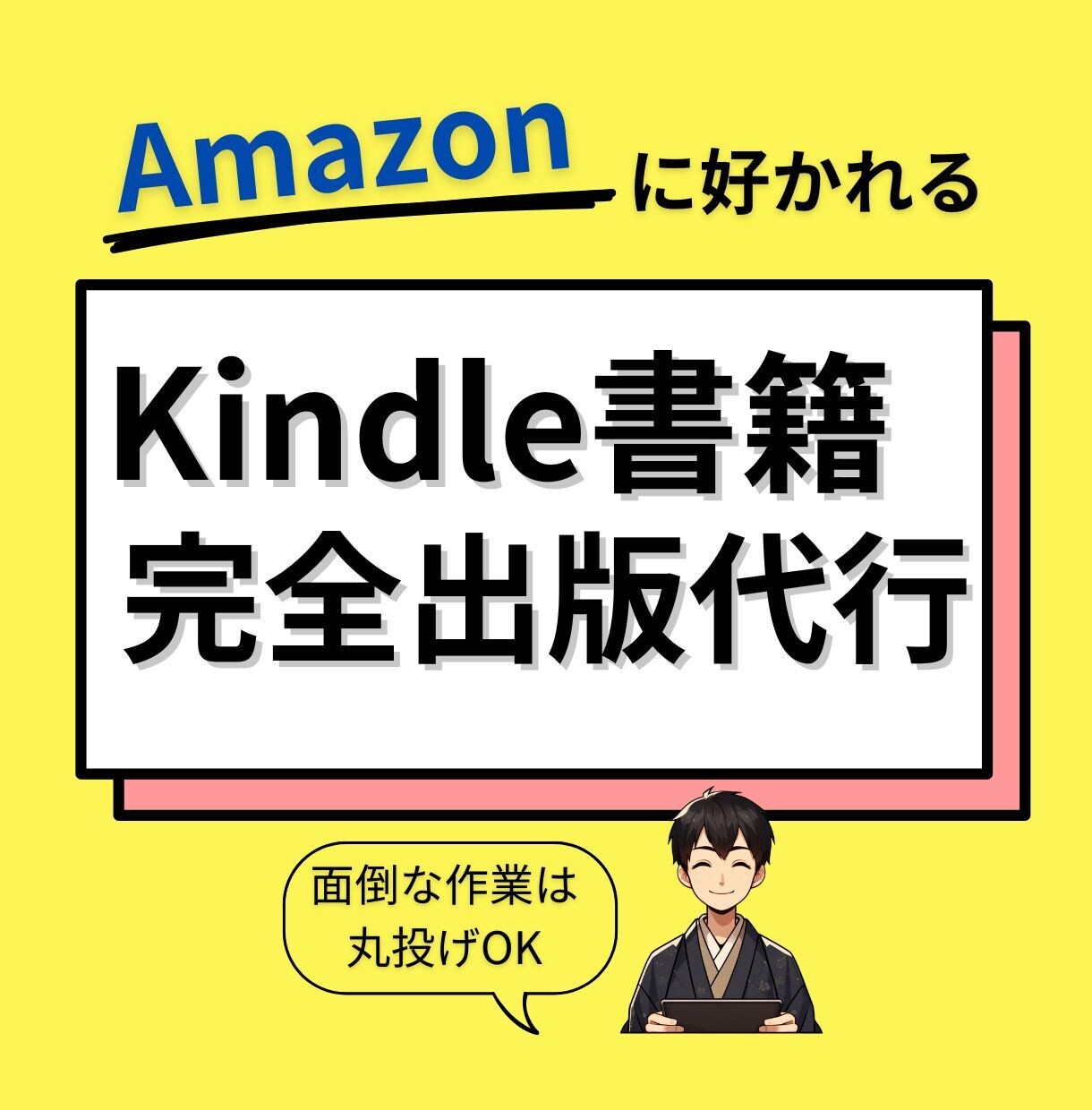 読まれるKindle電子書籍の制作を代行します 効果的なSEO✖️出版戦略で電子書籍を長期的な資産に変える！ イメージ1