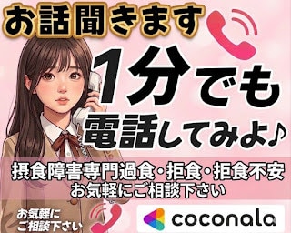 今すぐ摂食障害経験者がなんでもお話お聞きします 経験者だからこそ分かる不安や葛藤に寄り添いお話お聞きします イメージ1