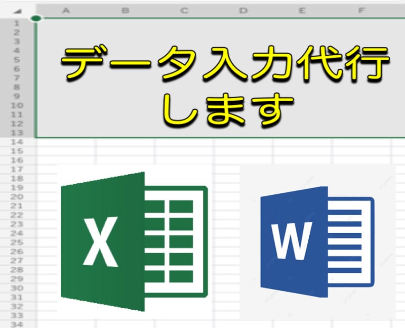 データ入力代行します Excel Wordでデータ入力、リスト作成します。 イメージ1