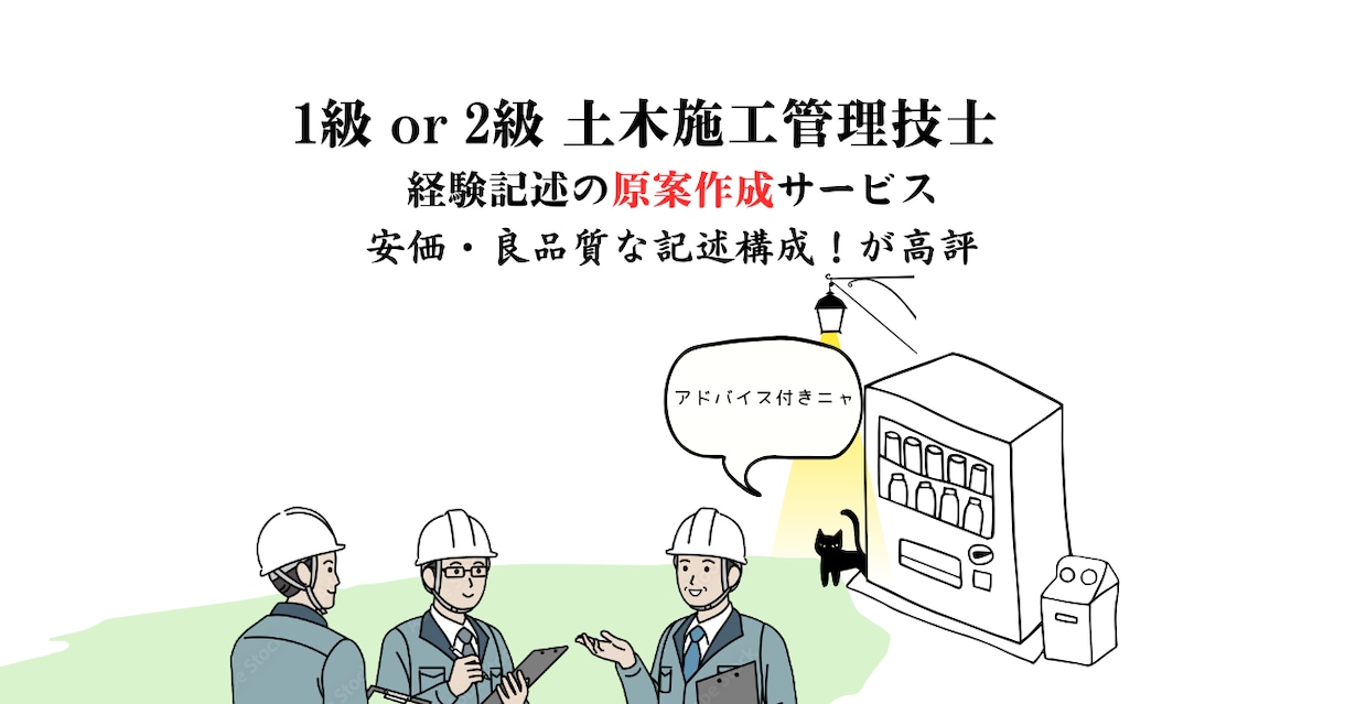 1級・2級 土木施工管理技士の経験記述を起案します 良品質な記述を提案します。構成・記述力に高評価！ イメージ1