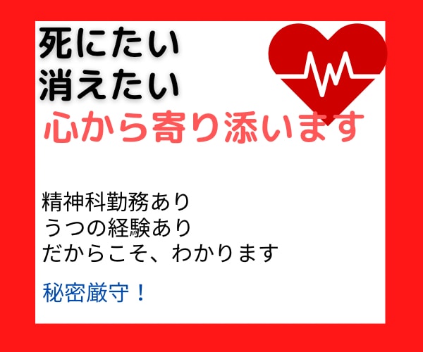 SOS】死にたい 消えたい 心から寄り添います 元精神科勤務、うつ歴もある私が　苦しい気持ちを受け止めます イメージ2
