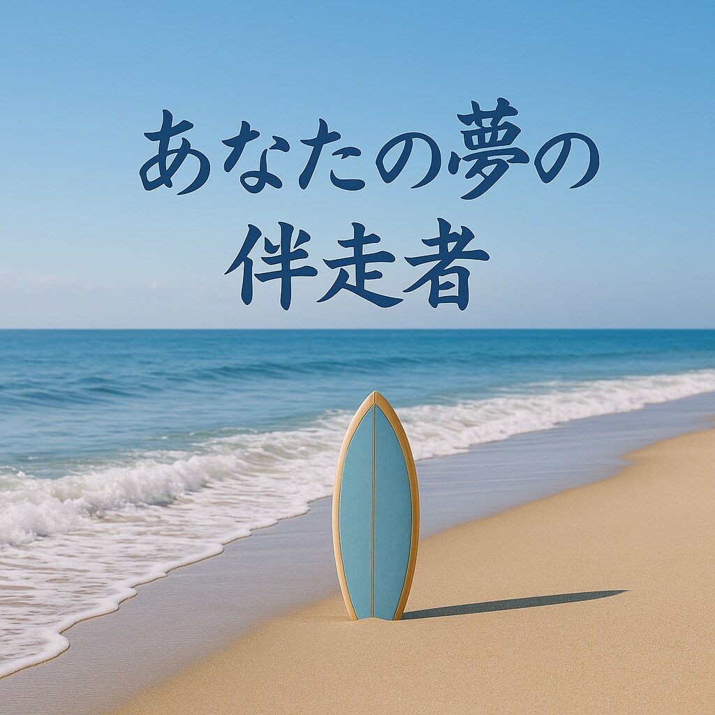 夢に向かうあなたへ、心を整えるセッションします 話して心が軽くなり、一歩踏み出すきっかけが見つかるセッション イメージ1