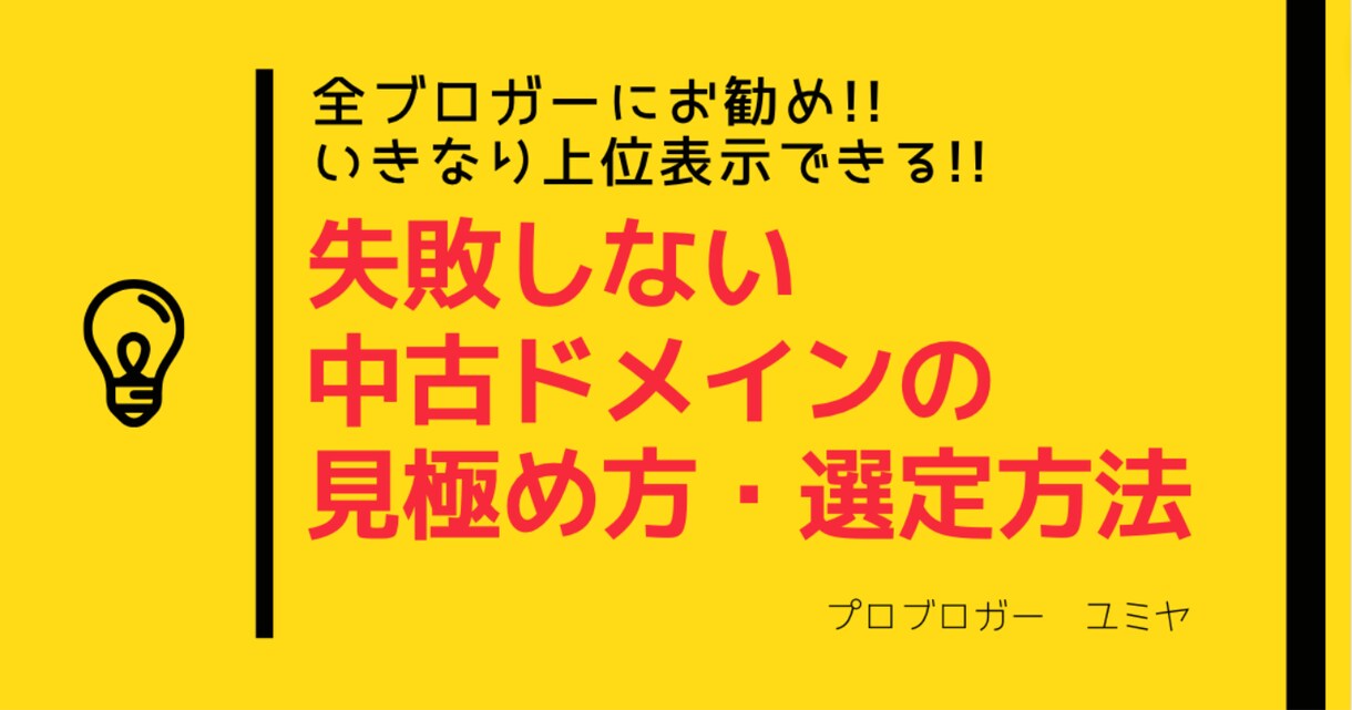 失敗しない中古ドメインの選定方法教えます いきなり上位表示を狙える中古ドメイン！その見極め方教えます！ イメージ1