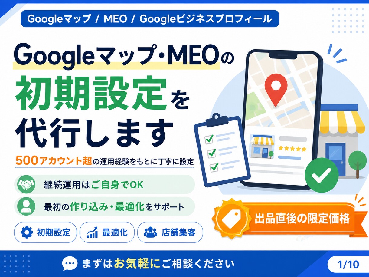 Googleマップの初期設定・最適化を代行します 累計500アカウント以上の運用経験をもとに丁寧に設定 イメージ1
