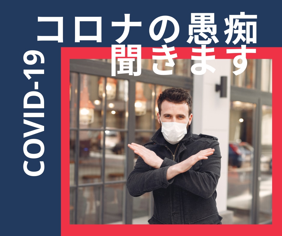 コロナを吹き飛ばせ！元気に楽しく雑談します マスクが高い！子どもは自宅待機！景気も悪化で・・・ イメージ1