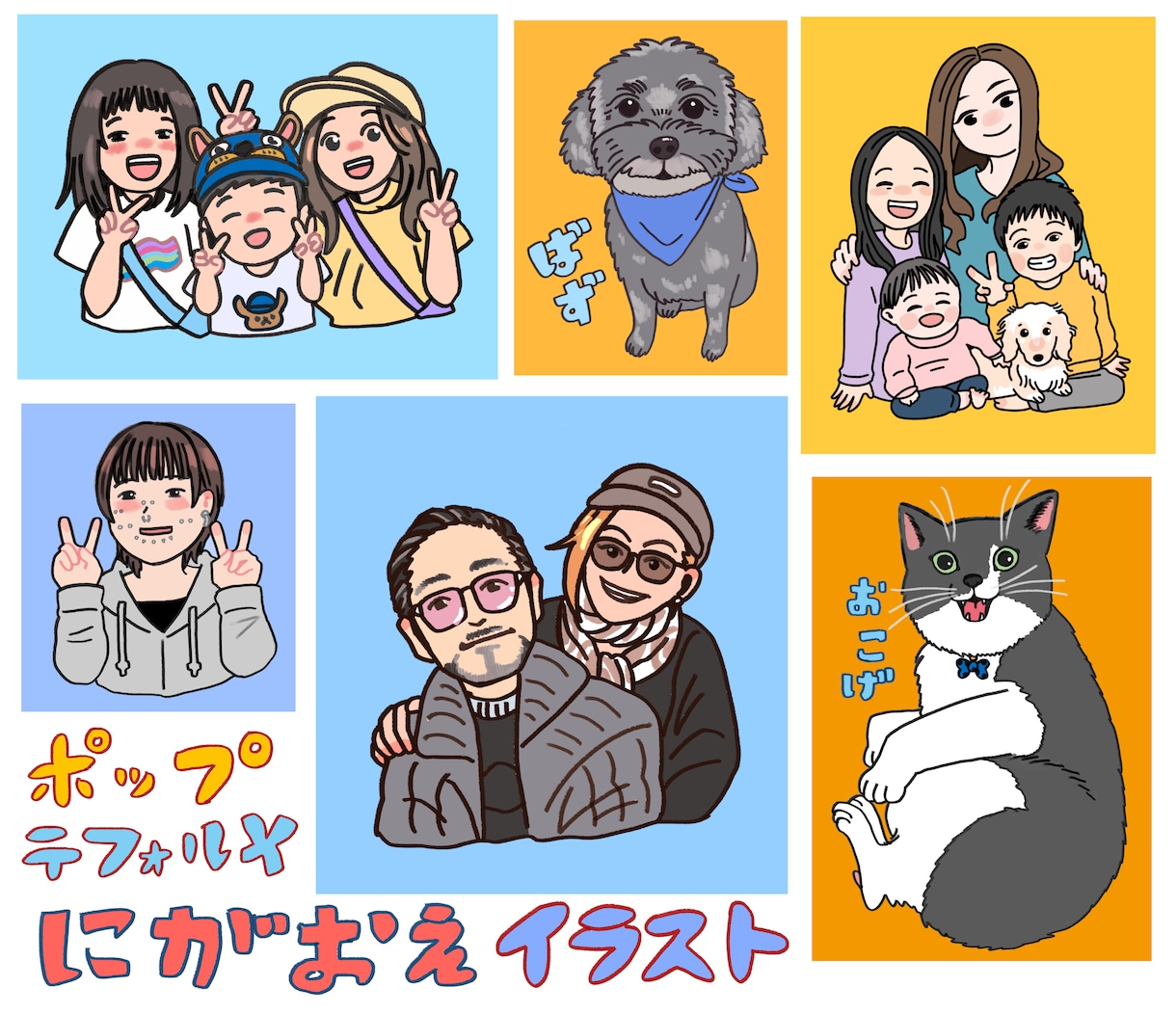 ポップなデフォルメにがおえイラスト描きます SNSのアイコンや、家族との思い出、名刺などにどうぞ！ イメージ1