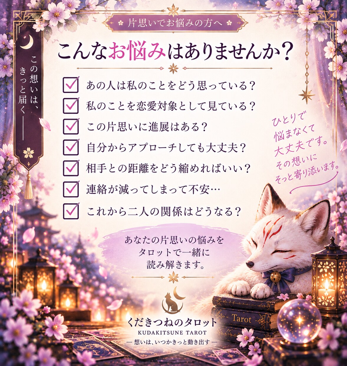 片思いのあの人との未来をタロットで鑑定します あの人の気持ちと、二人の恋が動く可能性を読み解きます イメージ3