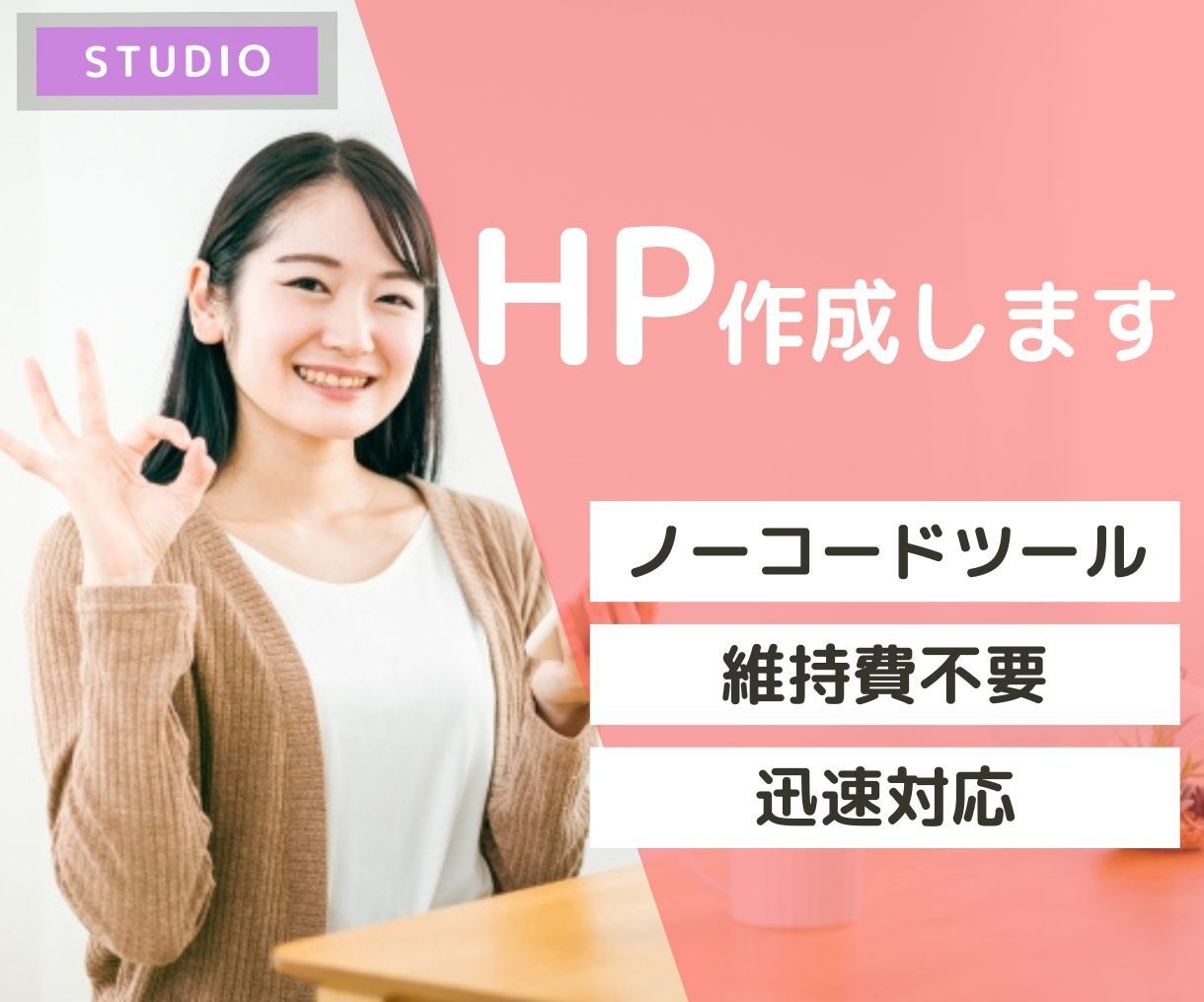 STUDIOで素敵なHPを制作させていただきます コードを使わずに素敵なサイトが作れ、編集も簡単です！ イメージ1