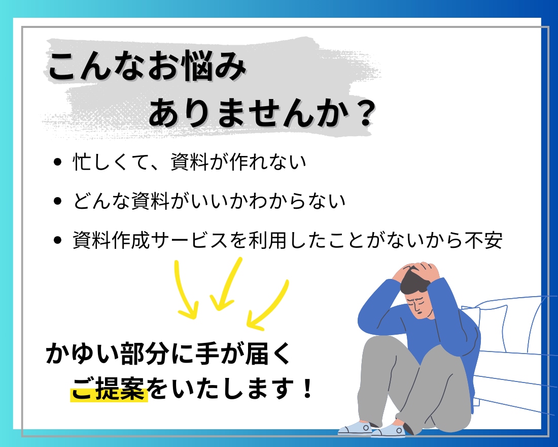 見やすいスライド資料を作成します 企画・ライティング・デザインまで〜営業に強い資料を作成！ イメージ2