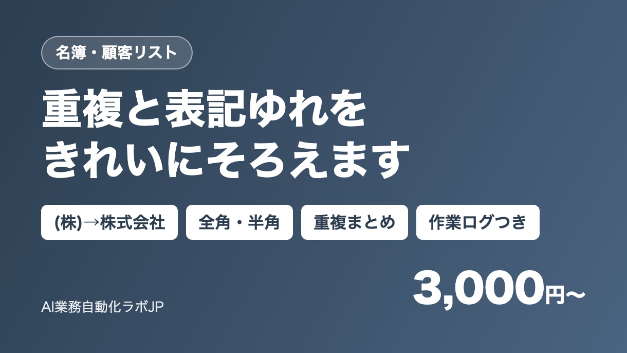 名簿の重複と表記ゆれを整理します (株)と株式会社、全角半角、重複をまとめてきれいに イメージ1