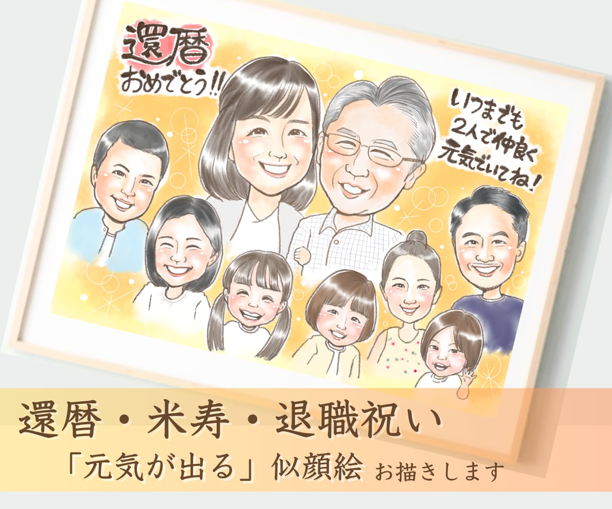 大人数•印刷可☆初依頼◎「家族の絆」お描きします 還暦や米寿、結婚記念日、退職祝いに感謝を届ける一枚 イメージ1