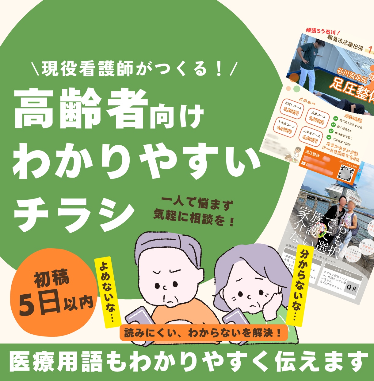 看護師が作成│高齢者にわかりやすいチラシ作ります 医療・介護・整体など健康にまつわるチラシはお任せください！ イメージ1