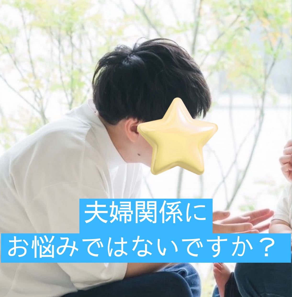 パートナーについての愚痴聞きます パートナーにイライラしているあなたへ イメージ1