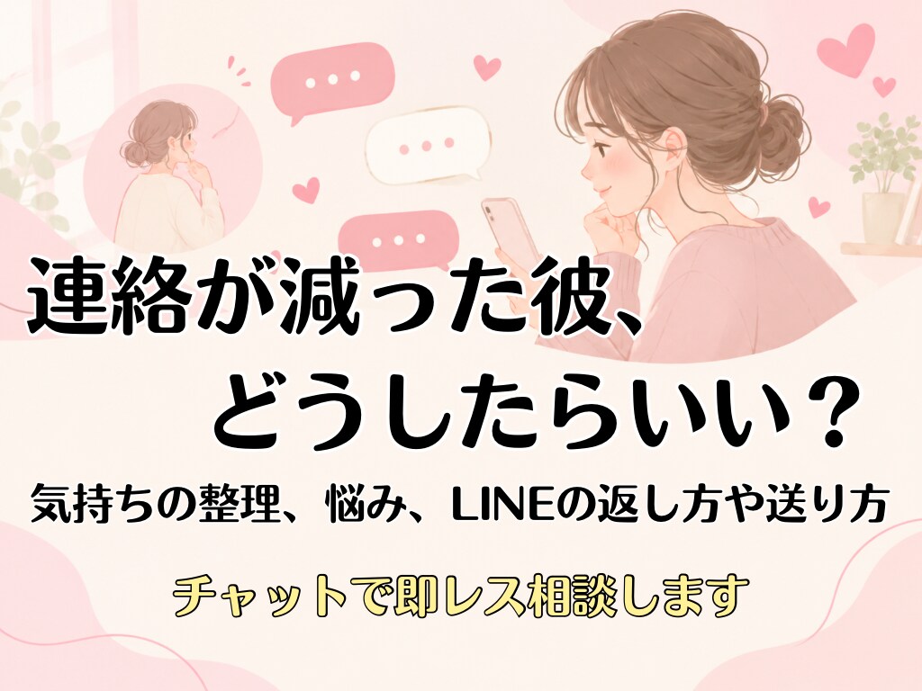 恋愛のモヤモヤ、チャットで聞きます 1人で悩まないで。気持ちの整理とLINEの返信案もします イメージ1