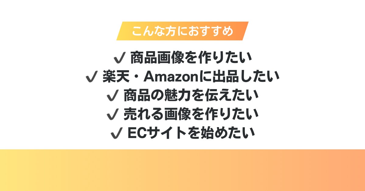 楽天・Amazon・ECサイト商品画像作成します 売れるEC商品画像・説明画像制作します イメージ3