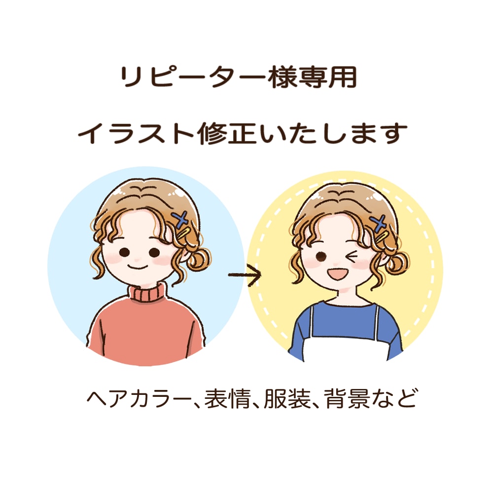 リピーター様専用・修正いたします ⚪︎以前のイラストの修正⚪︎ヘアカラー、表情、背景などの変更 イメージ1