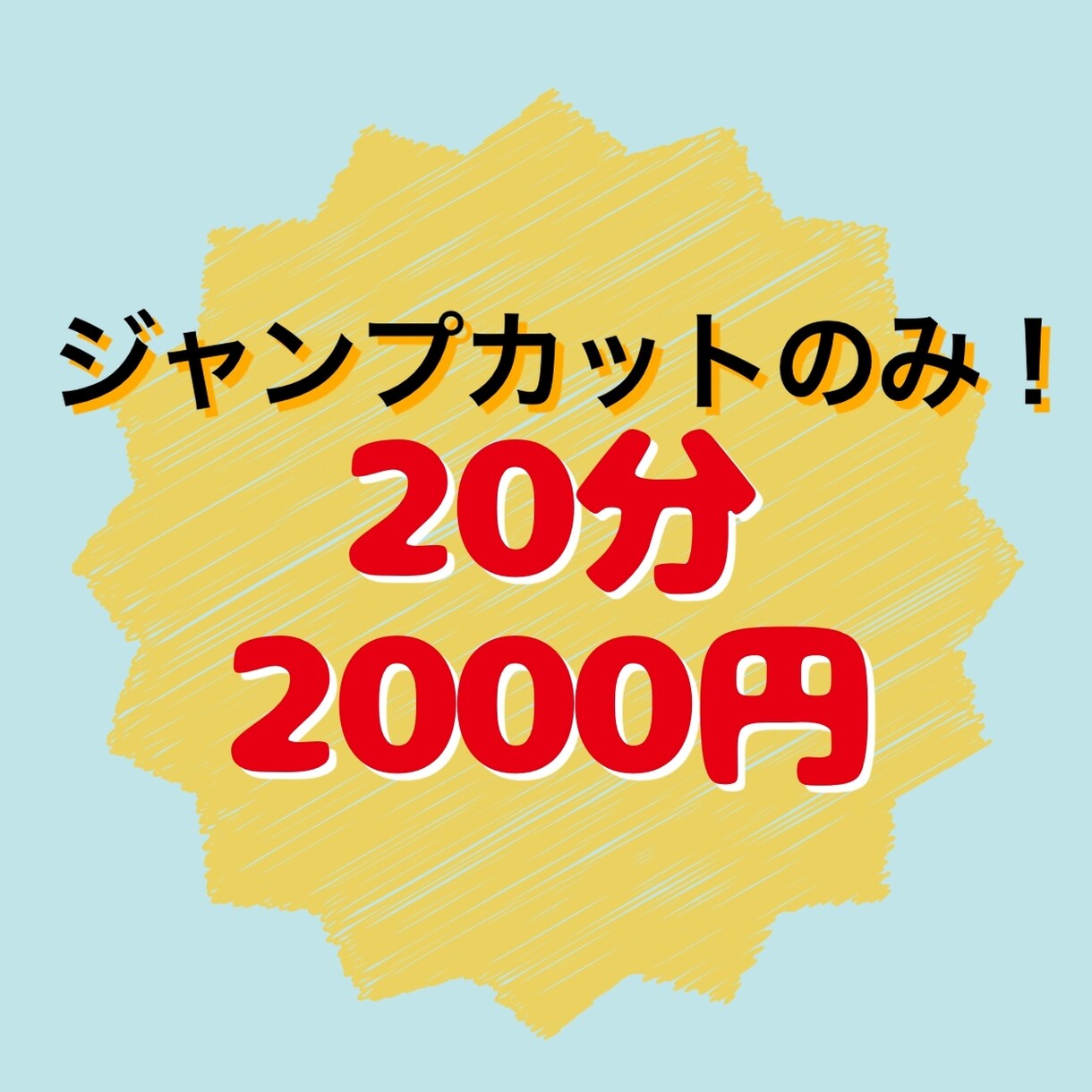 大変な動画編集ジャンプカットだけお手伝いします 外注して編集の労力減らしませんか？ イメージ1