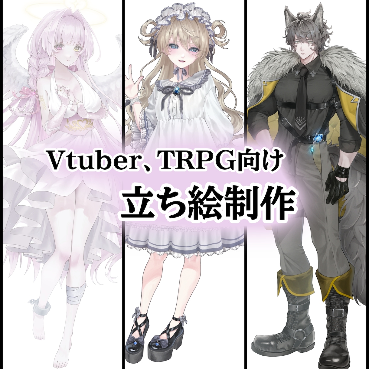 VtuberやTRPG向け！立ち絵を描きます 繊細で透明感のあるイラストをお届けいたします イメージ1