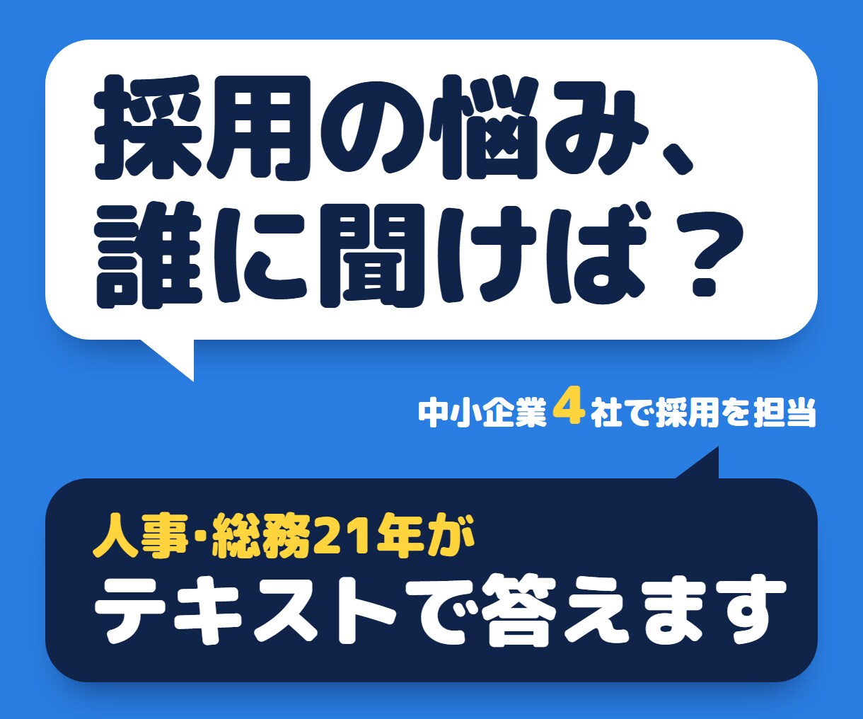 中小企業の採用｜人事21年がテキスト相談します 求人・面接・採用基準の悩みを3営業日以内に整理 イメージ1
