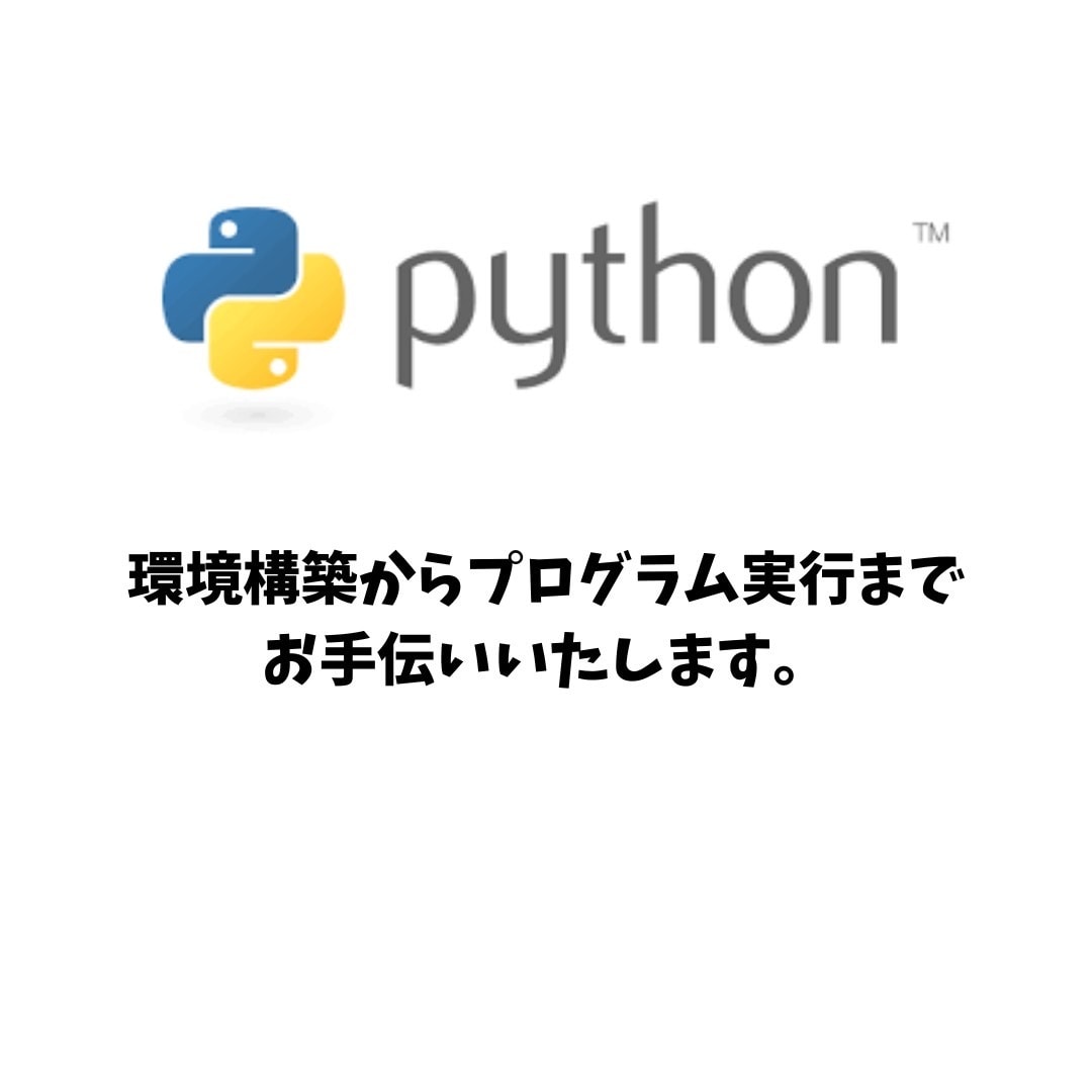 Pythonの環境構築から実行方法まで教えます あなたもプログラミング始めてみませんか？ イメージ1