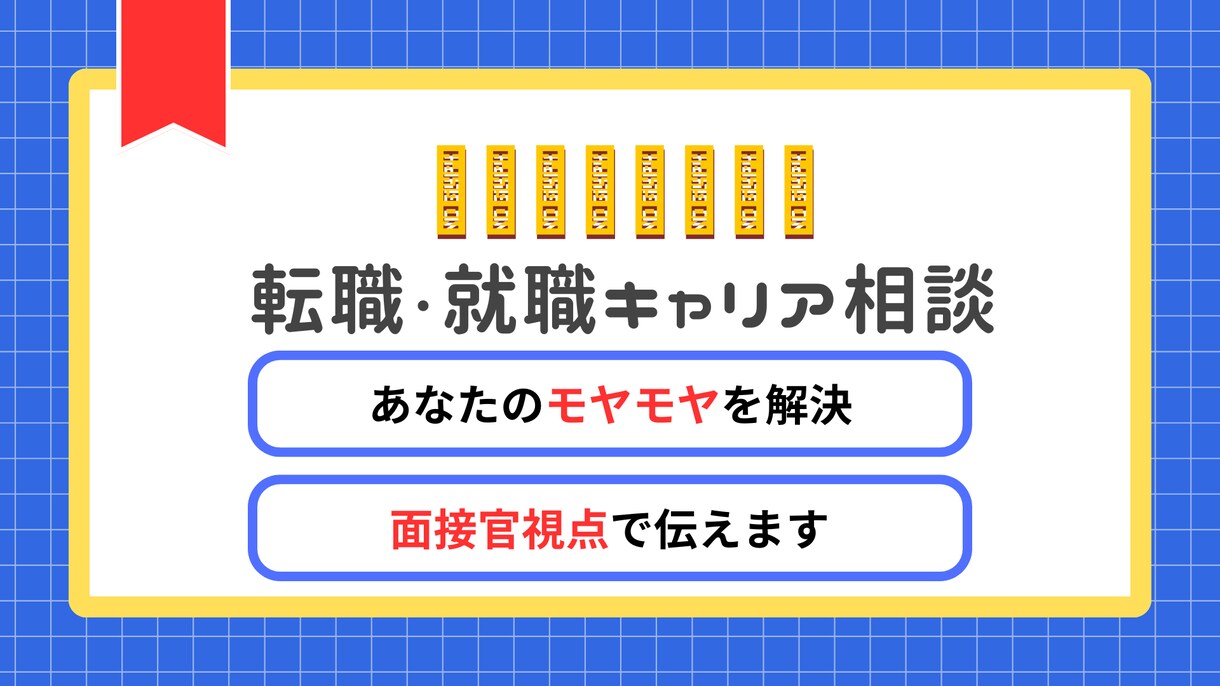 現役人事があなたのキャリアのモヤモヤを解決します どんな悩みでもOK！まずは相談してください！ イメージ1