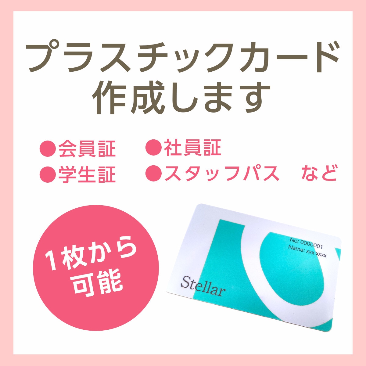 1枚から会員証などプラスチックカード作成致します 社員証、スタッフパスなど気軽に作れます イメージ1