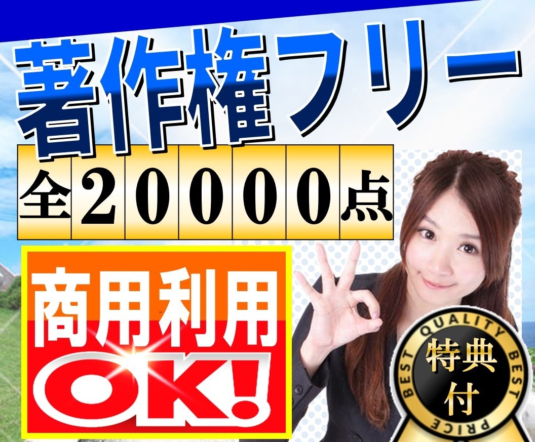 写真素材【2万点】著作権フリー商用無料を提供します 商用利用可。豪華特典付き。24時間以内に納品します。 イメージ8