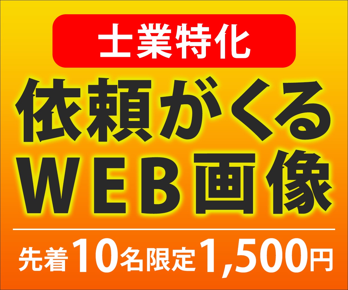 現役士業がクリックされるバナーを作成します 先着10名限定で格安1,500円！特に士業の方にオススメ イメージ1