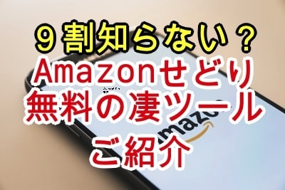 9割知らない？アマゾンせどり無料の凄ツール教えます モノレート終了でも大丈夫！有料Keepa並アプリ/物販転売 イメージ1