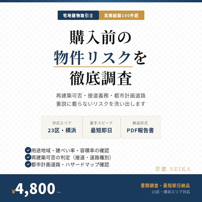 物件の法的リスクを宅建士が調査します 用途地域・接道・再建築可否を最短即日で確認。23区・横浜対応 イメージ1