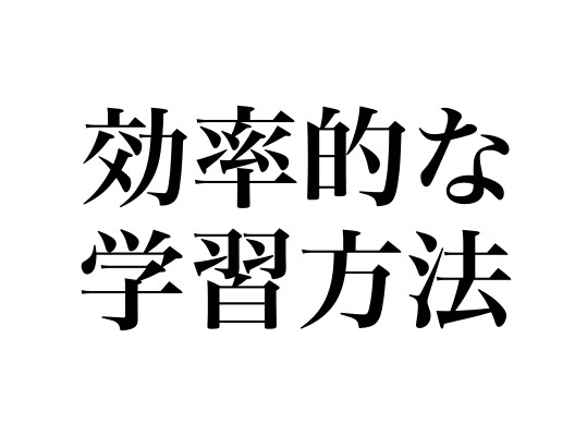 効率的な学習法を教えます 高校のテストで80点台を多く取ってました イメージ1