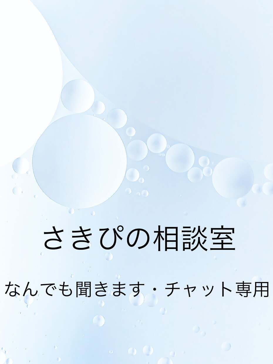 全部お話聞きます 安心して話せる場所、ここにあります イメージ1