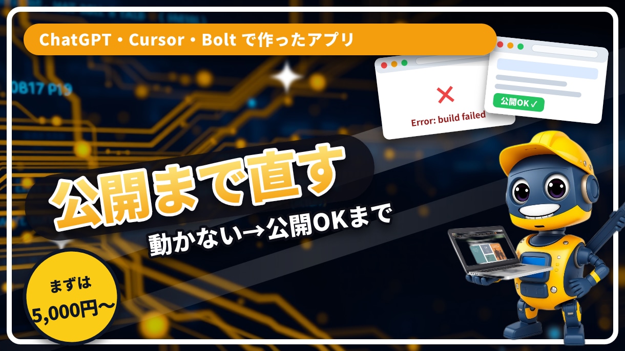 AIで作ったアプリを公開まで直します 動かない・スマホで崩れる・公開できないを解決します イメージ1