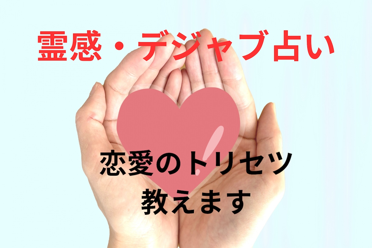 霊感デジャヴ【貴方の恋愛トリセツ】徹底的に教えます 霊感オラクル★超第六感★恋愛トリセツ★恋愛総合★運命の人 イメージ1